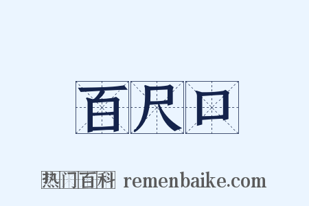 百尺口是什么意思的图片